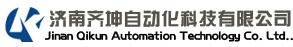 济南齐坤自动化科技有限公司